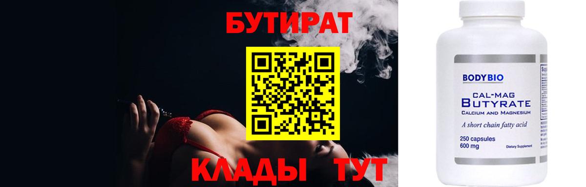 Астрахань  БУТИРАТ BDO 33%  Бутират  Вход с VPN 