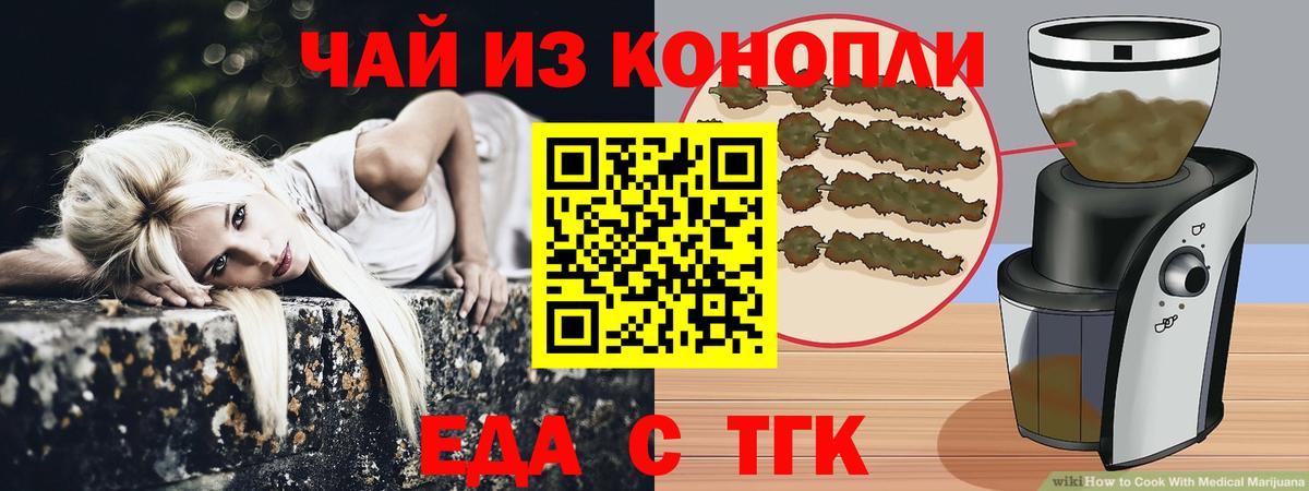 Еда ТГК конопля  Вход с VPN  Астрахань 