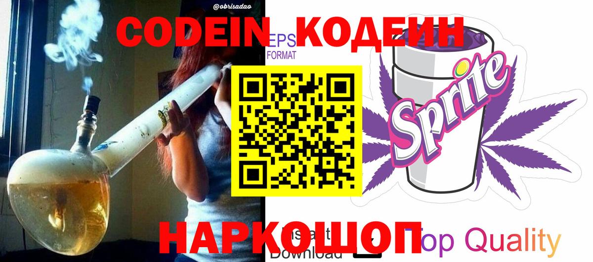 Кодеин Purple Drank Астрахань