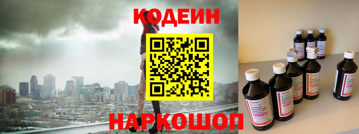 Кодеин Purple Drank  Кодеиновый сироп Lean напиток Lean (лин)  Вход с VPN  Астрахань 